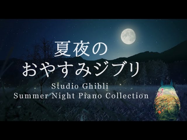 Studio Ghibli Summer Night Piano Collection Sleep Meditation, Calm Music, Relaxing(No Mid-roll Ads) class=