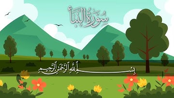 سورة النبأ مكررة 5 مرات #_للأطفال/ المصحف المعلم/ الشيخ إبراهيم الأخضر