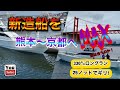 「高画質」激走330㌔のラストラン! 温泉津〜京都まで!間に合うか?