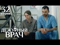 ДЕЖУРНЫЙ ВРАЧ 32 СЕРИЯ 1 СЕЗОН | Мелодрама | Драма | Сериал