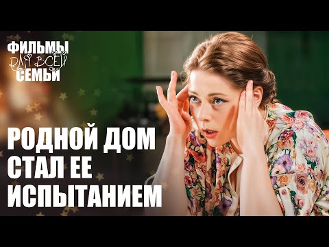 😁Семья, которая ТРЕЩИТ по швам! МЕЛОДРАМЫ 2025. СЕМЕЙНЫЕ ФИЛЬМЫ. НОВИНКИ КИНО