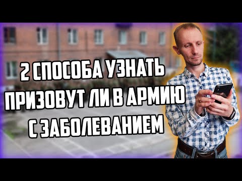 2 СПОСОБА УЗНАТЬ ПРИЗОВУТ ЛИ В АРМИЮ С ЗАБОЛЕВАНИЕМ