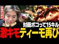 【ニヤニヤ】ティーモが極まってきたみっちーまさかの結果に思わず涙..【LoL/mittiii】