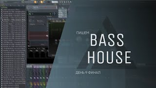Пишем Bass House (Мультижанр) трек День 9 (Финал) (Дневник саунд-продюсера)