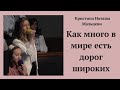 Как много в мире есть дорог широких.Кристина Наташа Мальцева.