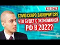 Covid скоро закончится? Что будет с экономикой РФ в 2022? Экономические новости (16+)