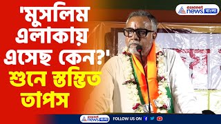 Tapas Roy BJP | 'মুসলিম এলাকায় এসেছ কেন?' ভোট প্রচারে গিয়ে স্তম্ভিত তাপস রায়, দেখুন কী বললেন