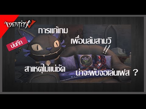 IDENTITY V  l การแก้เกมของแรบบิท เพื่อนล้ม 4วิ ในแรงค์อัศวิน GG