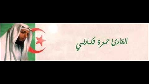 دعاء القنوت للقارئ حمزة تكارلي من تراويح رمضان 1433 2012