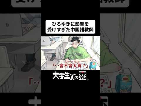 ひろゆきに影響受けすぎた中国語教師www【アニメコント】