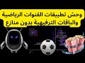 وحش تطبيقات القنوات الرياضية والباقات الترفيهية بدون منازع وحش تطبيقات القنوات الرياضية والباقات الترفيهية بدون منازع