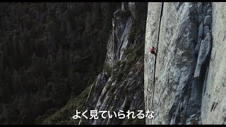 高所恐怖症注意！ 絶壁に挑む者と見守る者の葛藤を描くドキュメンタリー／映画『フリーソロ』予告編
