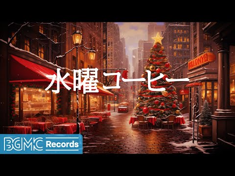 水曜コーヒー: Snow Jazz Instrumental - Relaxing Jazz Winter for Study - Smooth Night Music - 作業用カフェBGM