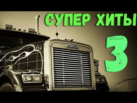 Дальнобойный!!! Шоферской Хит.