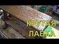 ПОЛЕЗНАЯ САМОДЕЛКА!КАК СДЕЛАТЬ БРУТАЛЬНУЮ ЛАВКУ с необычной фактурой.Мебель своими руками.