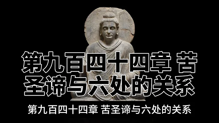 第九百四十四章 苦圣谛与六处的关系。完全读懂巴利文大藏经（944） - 天天要闻