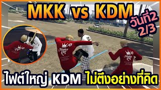 Gta Someday-Story Chopper 1330 MKK vs KDM วันที่ 2 [2/3] ไฟต์ใหญ่ KDM ไม่ตึงอย่างที่คิด