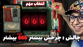 چلنچ گودال شبدر کارت هشتم : اگه بخوام زیاد بازی کنم همه چیز رو میبازم Cloverpit