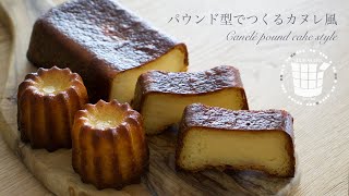 ︎パウンド型で作るカヌレ風の作り方︎How to make Canelé pound cake style︎ベルギーより#129