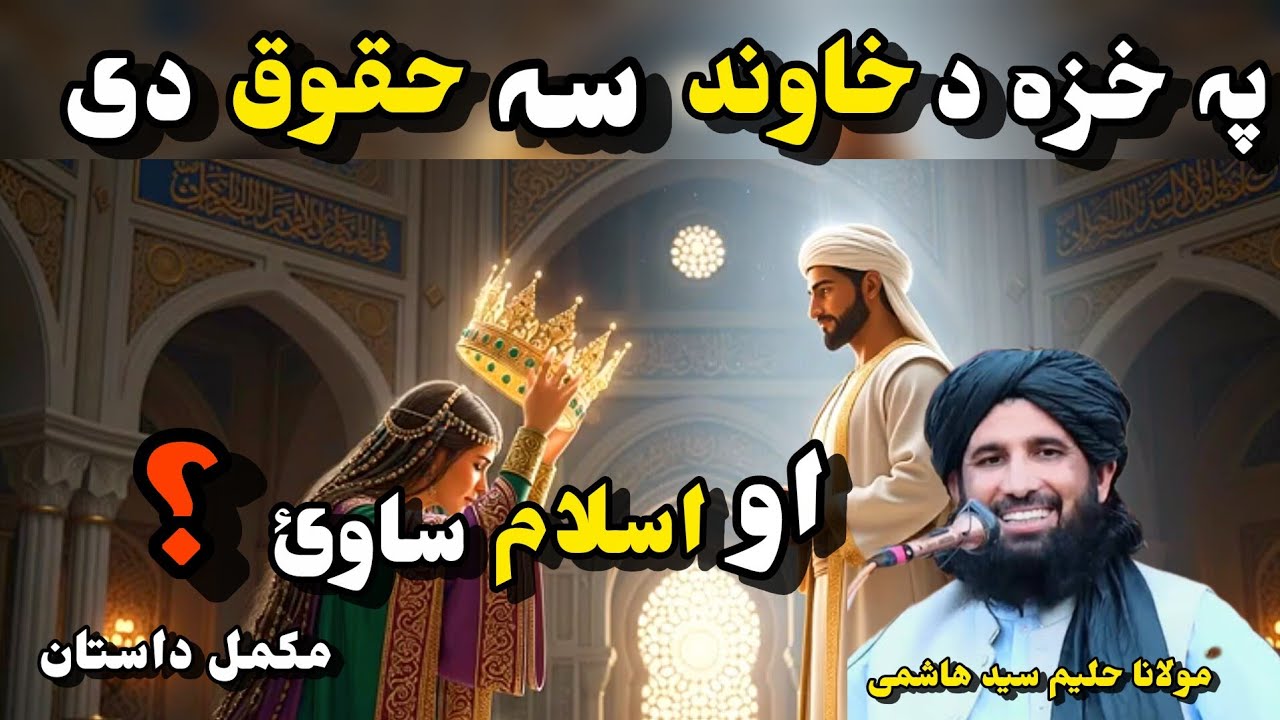 PO KHAZA DA KHAWAND SA KHAQUQ DE  | MULANA HALEEM SYED HASHMI 