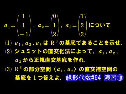 【線形代数#64】演習⑩ ～正規直交基底と直交補空間～