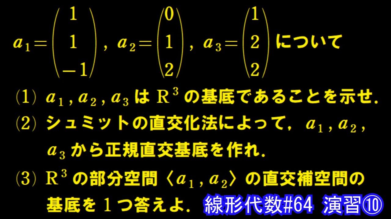 【線形代数#64】演習⑩ ～正規直交基底と直交補空間～