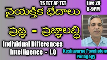 #TS TET#AP TET#వైయక్తిక భేదాలు #ప్రజ్ఞ #ప్రజ్ఞ లబ్ది#Individual differences#Intelligence#IQ#Keshava#