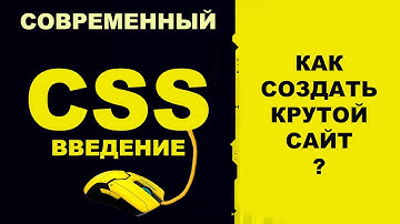 CSS уроки | Введение - Что такое CSS