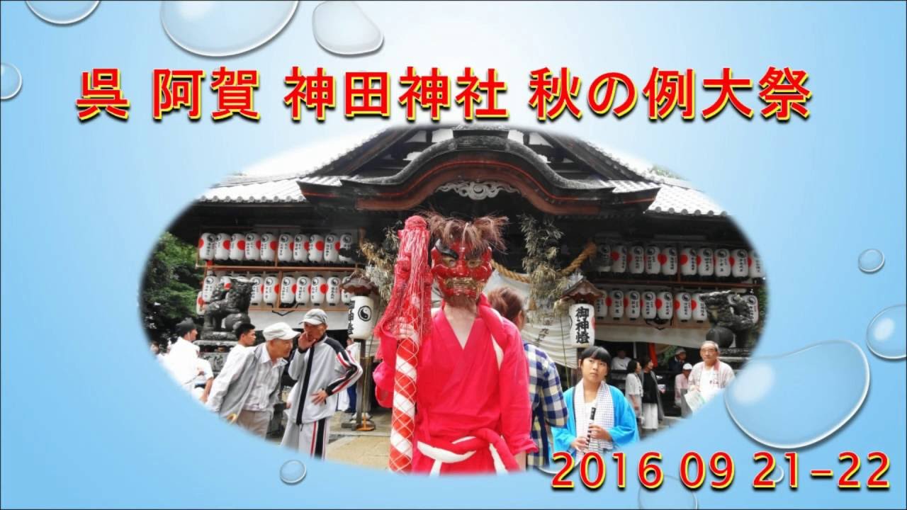 2016 09 21-22 呉 阿賀 神田神社 秋の例大祭