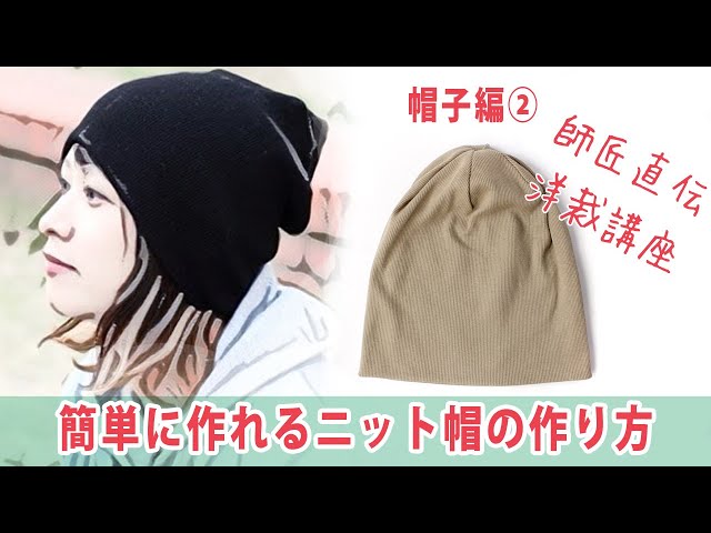 第2弾】洋裁歴60年以上のプロが教える！ニット帽の作り方 - YouTube