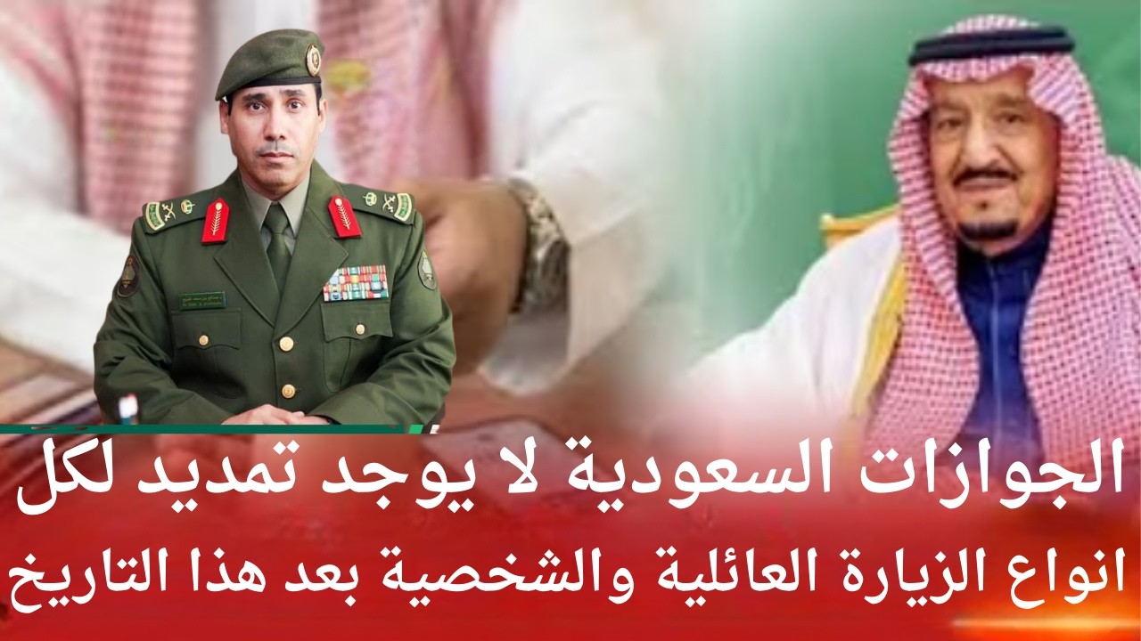 الجوازات السعوديه لا يوجد تمديد اخر لجميع انواع الزياره سواء العائليه او الشخصيه