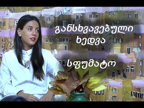 განსხვავებული ხედვა: სფუმატო