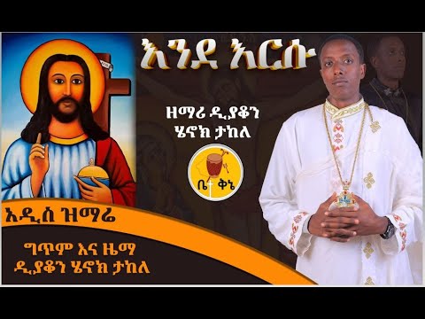 እንደ እርሱ ዘማሪ ዲያቆን ሄኖክ ታከለ Betaqene4118