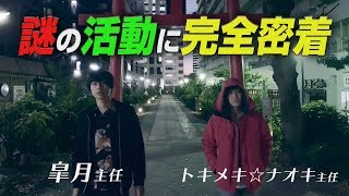 たけのこニョッキ？皐月の謎多きYouTuber活動に完全密着!!【SINCE YOU-本店-】