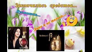 Закончились продукты! Корейские пустышки #thehistoryofwhoo #koreancosmetics #пустыебаночки