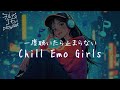 Chill Emo Girls チルでエモいガールズラップ 日本語プレイリスト 作業用 ドライブ リラックス チルい エモい 