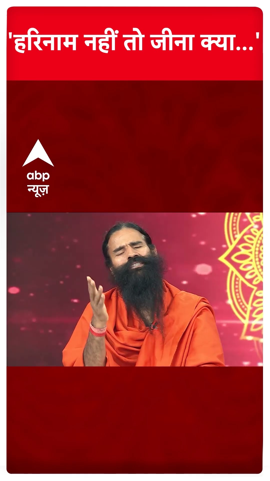 Baba Ramdev Exclusive: 'हरिनाम नहीं तो जीना क्या...' | ABP News