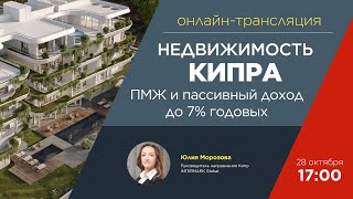 видео: Онлайн-трансляция «Недвижимость Кипра: ПМЖ и пассивный доход до 7% годовых» картинка: Онлайн-трансляция «Недвижимость Кипра: ПМЖ и пассивный доход до 7% годовых»