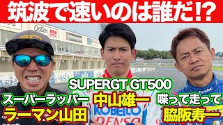 【寿一もガチ走り】ラーマン山田 VS 中山雄一 （ SUPER GT GT500 ） VS 脇阪寿一 オートプロデュースBOSS 製作 GR86 ＠ 筑波サーキット ガチンコ対決 【新作】