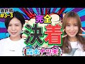 【森本ナツ美♯03 後編】完全決着！あなたが送った罰ゲームは採用！？