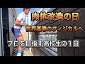 [vlog]プロを目指す高校生の1日。肉体改造の日。