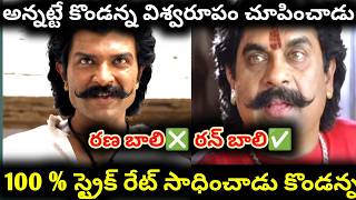 Information కొండన్నకి హిట్ కొట్టే ఉద్దేశం లేదు | ranabaali movie review | idiot but clever  Guide