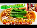 「赤から」と「寿がきや」のコラボ！冬に食べたい袋麺はコレ！