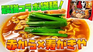 「赤から」と「寿がきや」のコラボ！冬に食べたい袋麺はコレ！