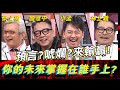 預言家還是唬爛大師？你的未來掌握在誰手上？《高手諜對諜》EP38【#全民星攻略】蔡上機 小孟 林正義 詹惟中