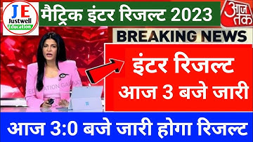 इंटर रिजल्ट 3 बजे जारी - Bihar Board 12th Result 2023 | Matric Inter Final Result Date 2023