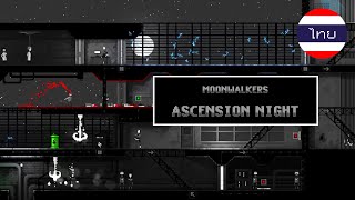 “เก็บสัมภาระแล้วขึ้นสู่ดวงจันทร์“ Zombie Night Terror : Moonwalkers ep5 | Ascension Night