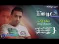 اغنية اول منبدي وشنكول(سيف عامر)..عروستنا