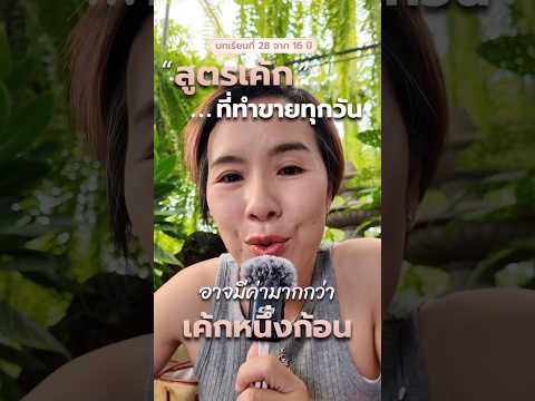 สูตรเค้กที่ทำขายทุกวัน..💭อาจมีค่ามากกว่า“เค้กหนึ่งก้อน”❤️