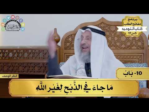 10 - شرح كتاب التوحيد - ما جاء في الذبح لغير الله - مفاتح الطلب - عثمان الخميس